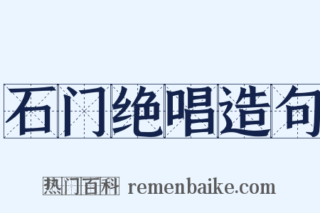 石门绝唱造句是什么意思的图片